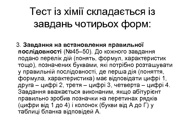 Тест із хімії складається із завдань чотирьох форм: 3. Завдання на встановлення правильної послідовності