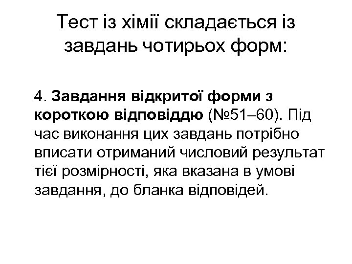 Тест із хімії складається із завдань чотирьох форм: 4. Завдання відкритої форми з короткою