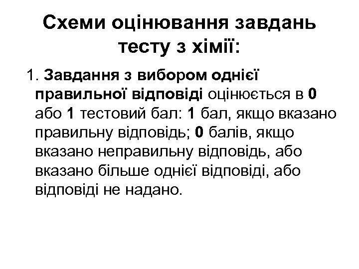 Схеми оцінювання завдань тесту з хімії: 1. Завдання з вибором однієї правильної відповіді оцінюється