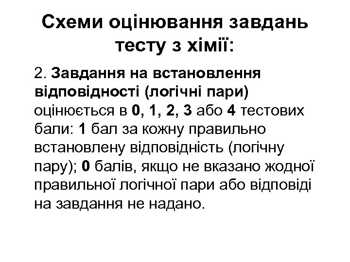 Схеми оцінювання завдань тесту з хімії: 2. Завдання на встановлення відповідності (логічні пари) оцінюється