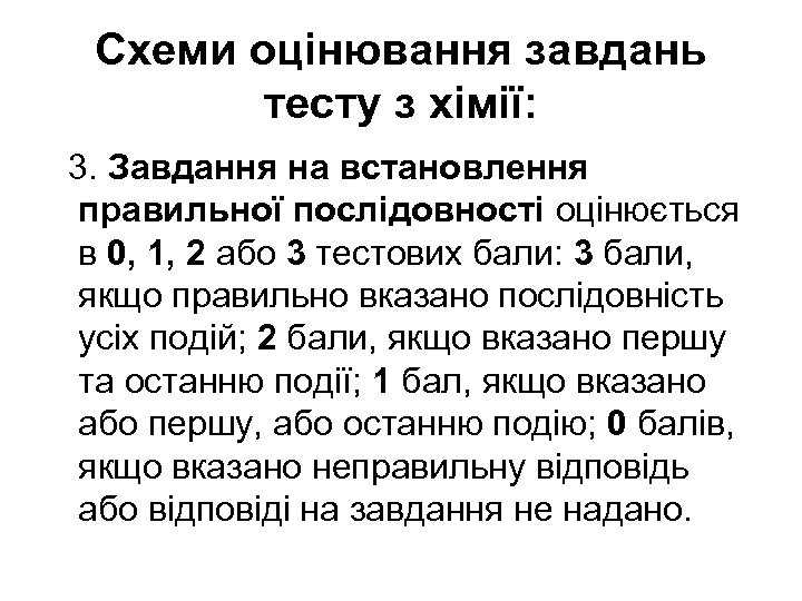 Схеми оцінювання завдань тесту з хімії: 3. Завдання на встановлення правильної послідовності оцінюється в