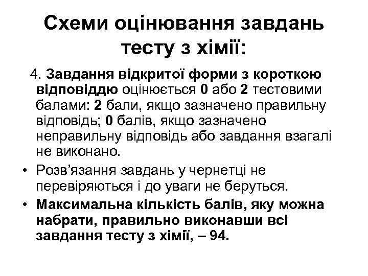 Схеми оцінювання завдань тесту з хімії: 4. Завдання відкритої форми з короткою відповіддю оцінюється