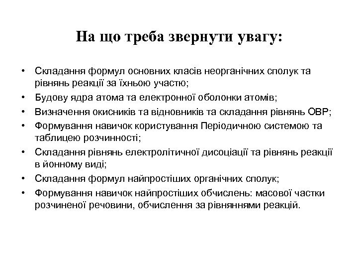 На що треба звернути увагу: • Складання формул основних класів неорганічних сполук та рівнянь