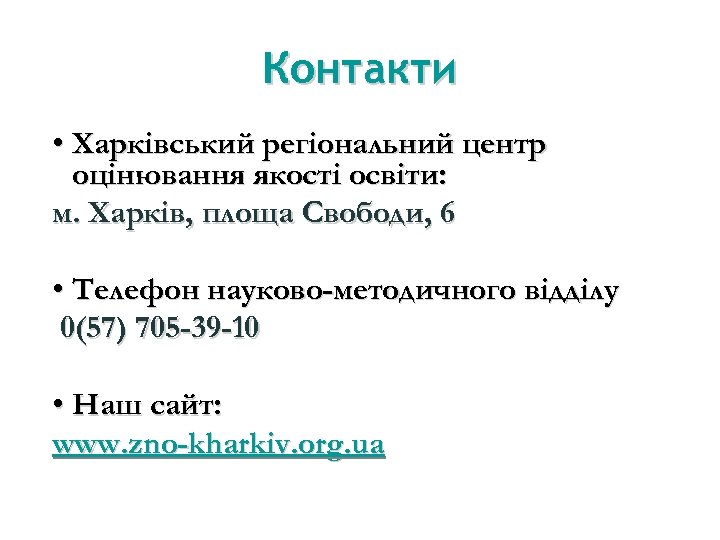 Контакти • Харківський регіональний центр оцінювання якості освіти: м. Харків, площа Свободи, 6 •