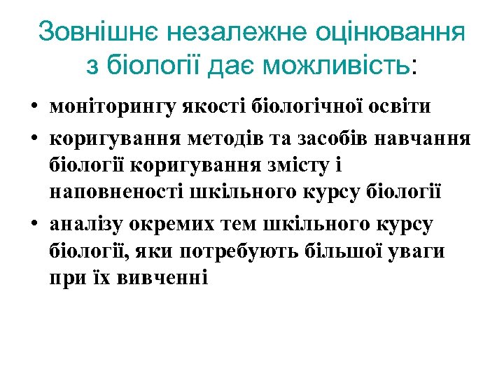 Зовнішнє незалежне оцінювання з біології дає можливість: • моніторингу якості біологічної освіти • коригування