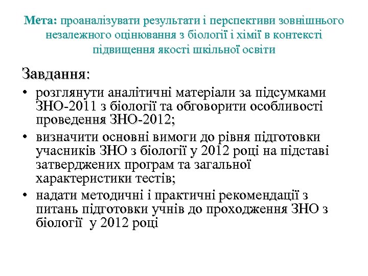 Мета: проаналізувати результати і перспективи зовнішнього незалежного оцінювання з біології і хімії в контексті