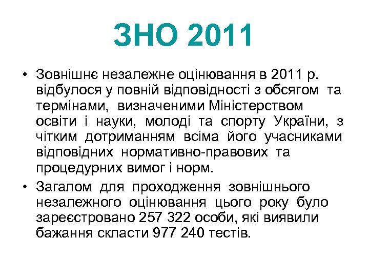 ЗНО 2011 • Зовнішнє незалежне оцінювання в 2011 р. відбулося у повній відповідності з