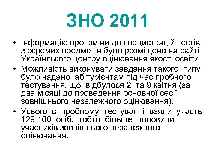 ЗНО 2011 • Інформацію про зміни до специфікацій тестів з окремих предметів було розміщено