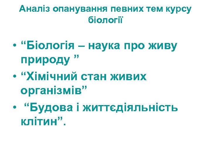 Аналіз опанування певних тем курсу біології • “Біологія – наука про живу природу ”