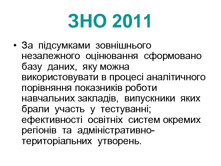 ЗНО 2011 • За підсумками зовнішнього незалежного оцінювання сформовано базу даних, яку можна використовувати
