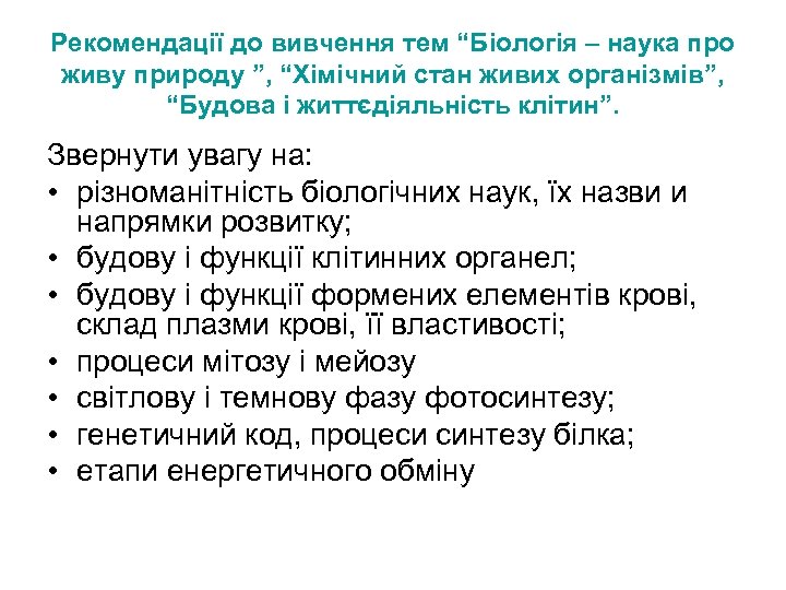 Рекомендації до вивчення тем “Біологія – наука про живу природу ”, “Хімічний стан живих