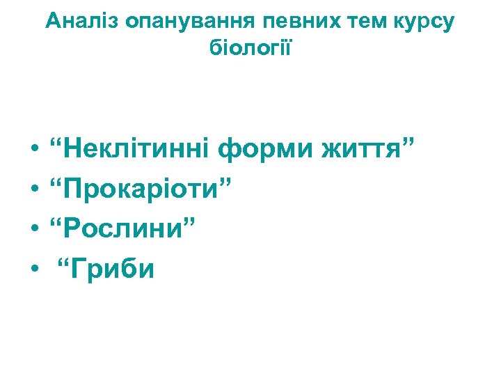 Аналіз опанування певних тем курсу біології • • “Неклітинні форми життя” “Прокаріоти” “Рослини” “Гриби