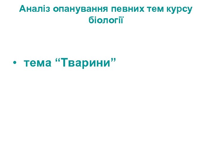 Аналіз опанування певних тем курсу біології • тема “Тварини” 