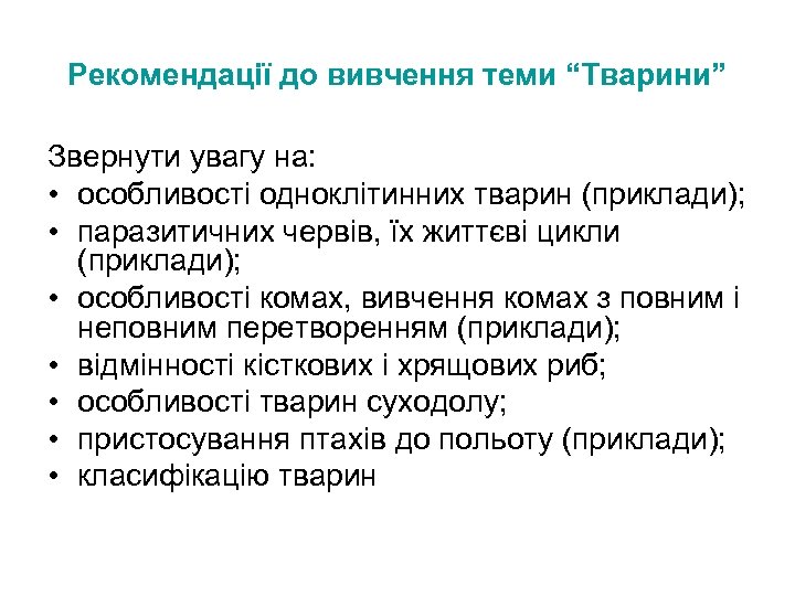 Рекомендації до вивчення теми “Тварини” Звернути увагу на: • особливості одноклітинних тварин (приклади); •