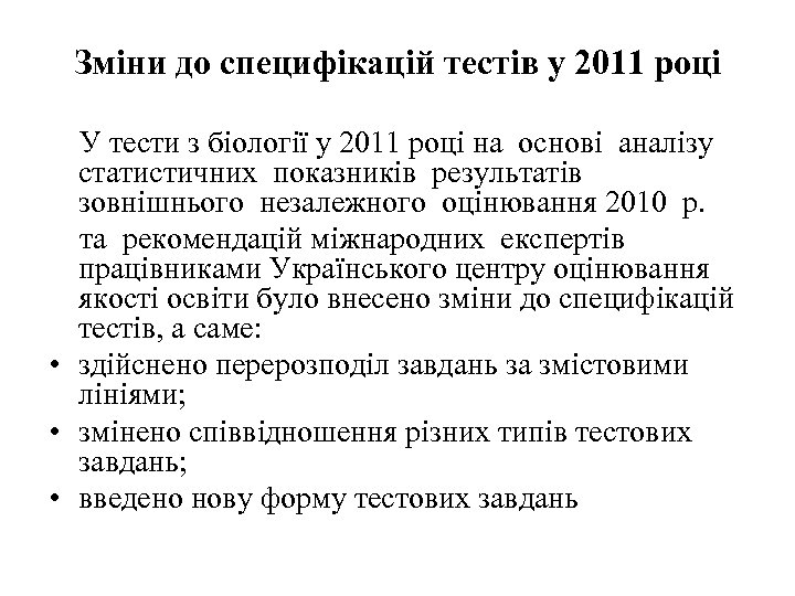 Зміни до специфікацій тестів у 2011 році У тести з біології у 2011 році