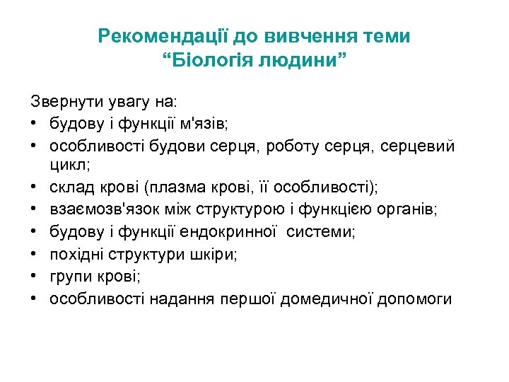 Рекомендації до вивчення теми “Біологія людини” Звернути увагу на: • будову і функції м'язів;