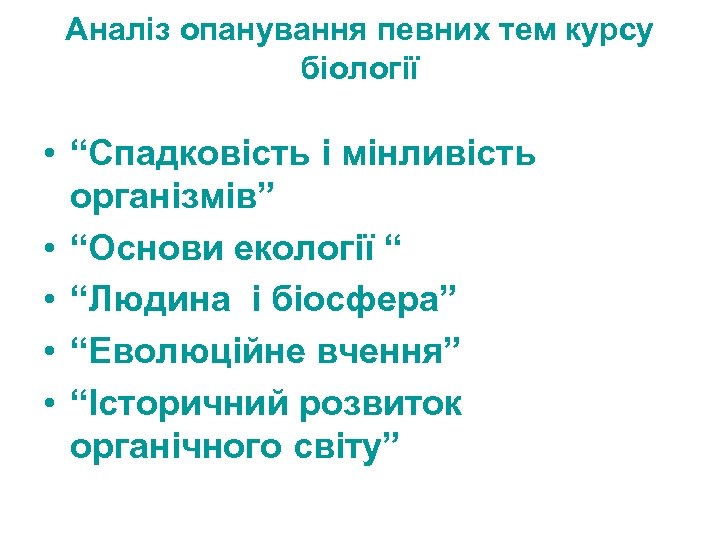 Аналіз опанування певних тем курсу біології • “Спадковість і мінливість організмів” • “Основи екології