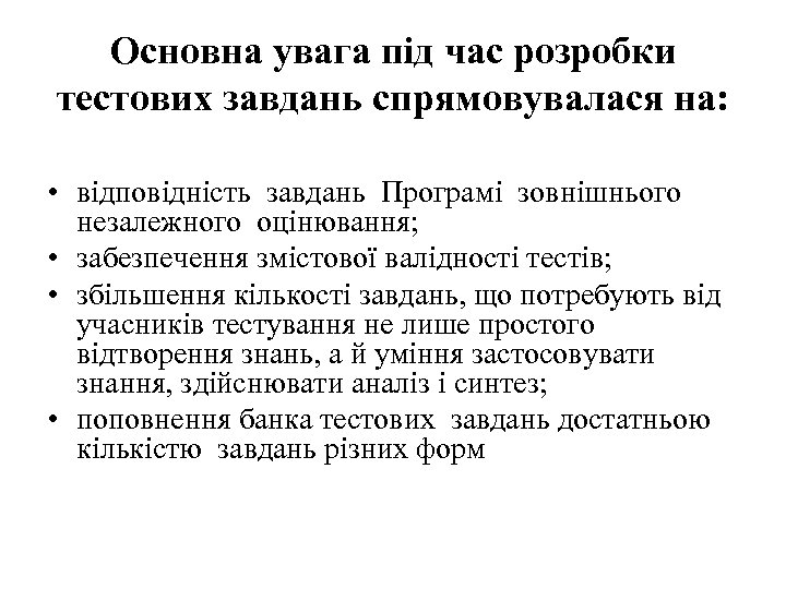 Основна увага під час розробки тестових завдань спрямовувалася на: • відповідність завдань Програмі зовнішнього