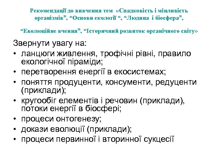 Рекомендації до вивчення тем «Спадковість і мінливість організмів”, “Основи екології “, “Людина і біосфера”,