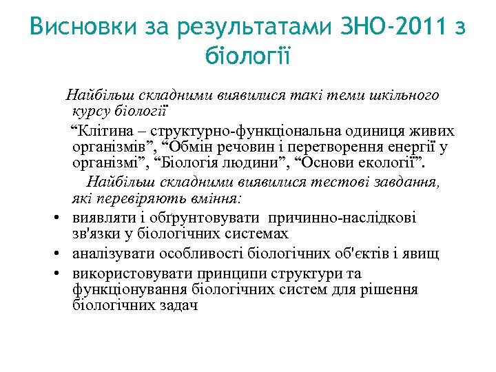 Висновки за результатами ЗНО-2011 з біології Найбільш складними виявилися такі теми шкільного курсу біології
