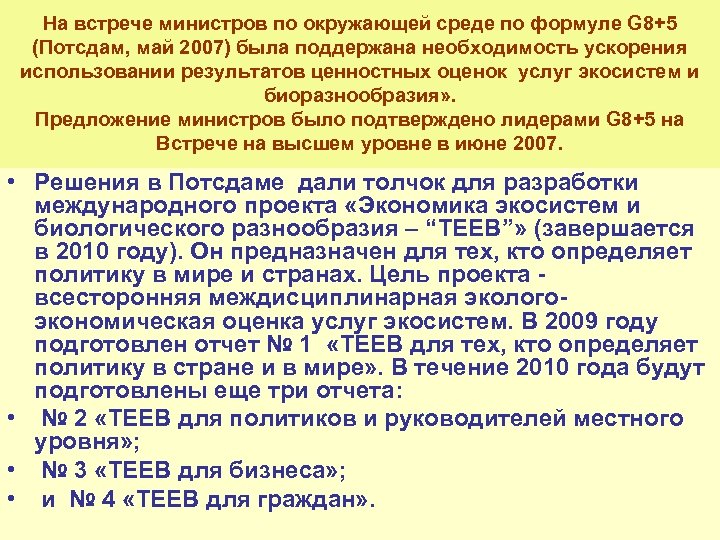 На встрече министров по окружающей среде по формуле G 8+5 (Потсдам, май 2007) была