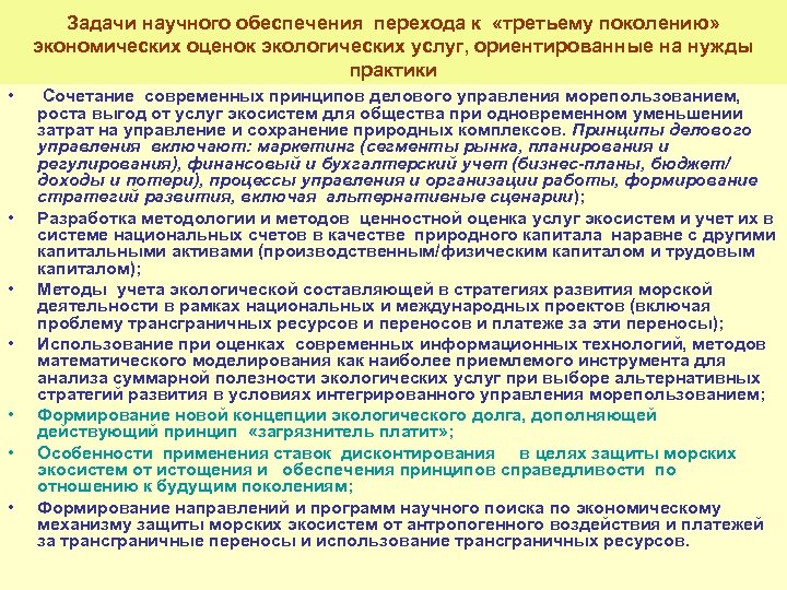 Задачи научного обеспечения перехода к «третьему поколению» экономических оценок экологических услуг, ориентированные на нужды