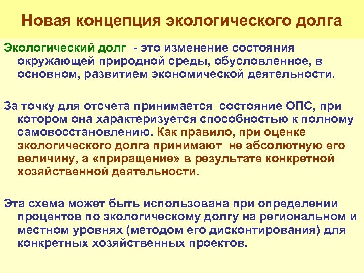 Новая концепция экологического долга Экологический долг - это изменение состояния окружающей природной среды, обусловленное,