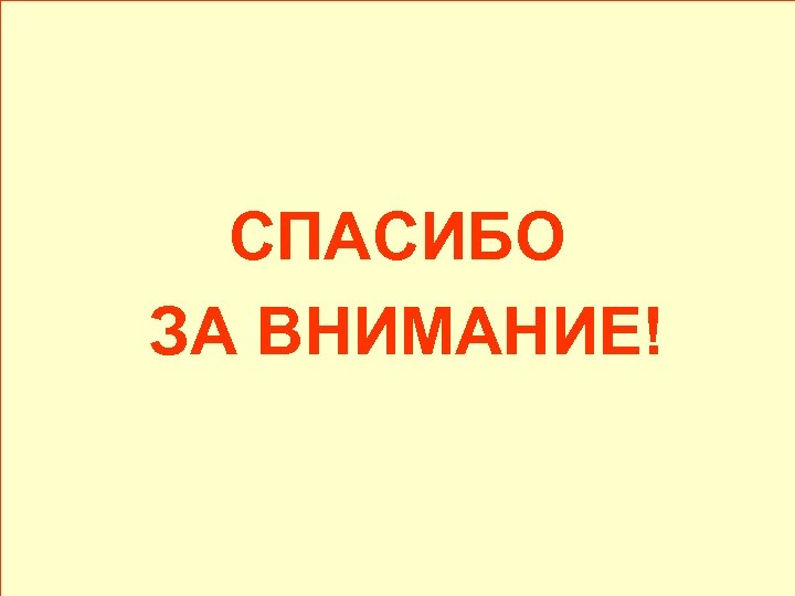 СПАСИБО ЗА ВНИМАНИЕ! 