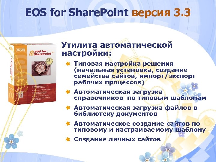 EOS for Share. Point версия 3. 3 Утилита автоматической настройки: Типовая настройка решения (начальная