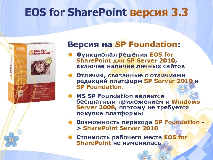 EOS for Share. Point версия 3. 3 Версия на SP Foundation: Функционал решения EOS
