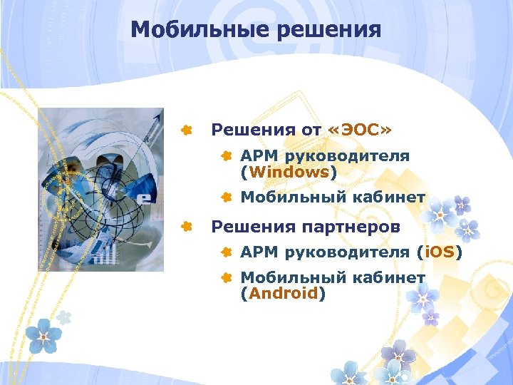 Мобильные решения Решения от «ЭОС» АРМ руководителя (Windows) Мобильный кабинет Решения партнеров АРМ руководителя