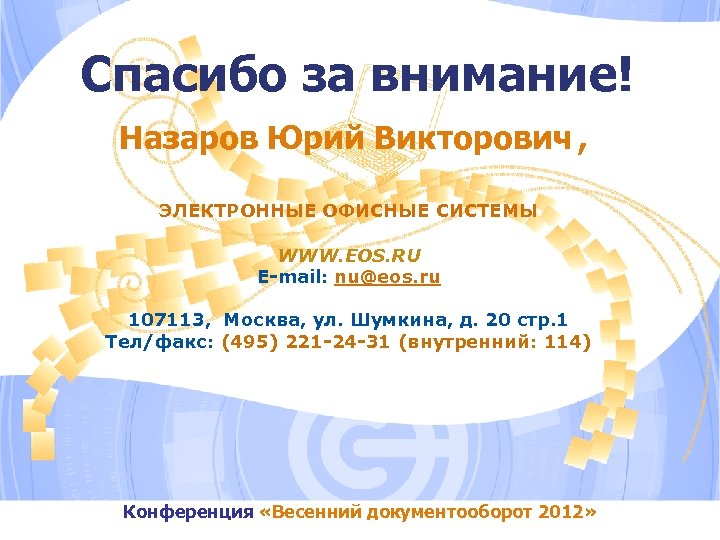 Спасибо за внимание! Назаров Юрий Викторович , ЭЛЕКТРОННЫЕ ОФИСНЫЕ СИСТЕМЫ WWW. EOS. RU E-mail: