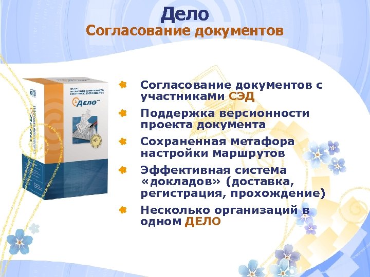 Дело Согласование документов с участниками СЭД Поддержка версионности проекта документа Сохраненная метафора настройки маршрутов