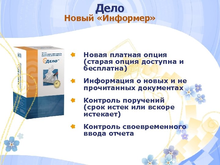 Дело Новый «Информер» Новая платная опция (старая опция доступна и бесплатна) Информация о новых
