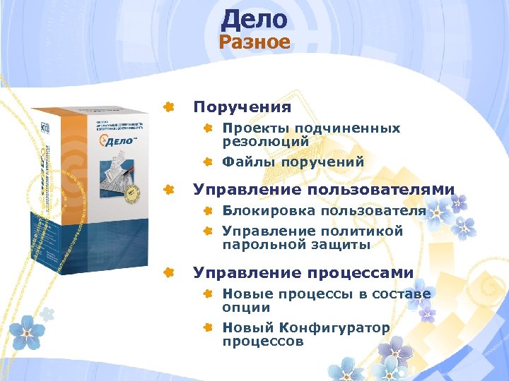 Дело Разное Поручения Проекты подчиненных резолюций Файлы поручений Управление пользователями Блокировка пользователя Управление политикой