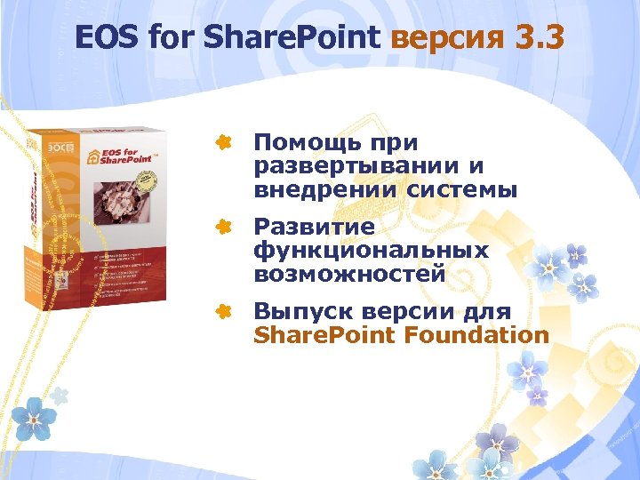 EOS for Share. Point версия 3. 3 Помощь при развертывании и внедрении системы Развитие