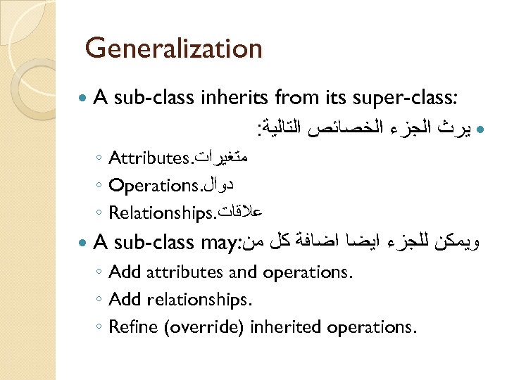 Generalization A sub-class inherits from its super-class: : ﻳﺮﺙ ﺍﻟﺠﺰﺀ ﺍﻟﺨﺼﺎﺋﺺ ﺍﻟﺘﺎﻟﻴﺔ ◦ Attributes.