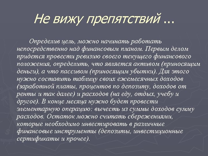 Не вижу препятствий. . . Определив цель, можно начинать работать непосредственно над финансовым планом.