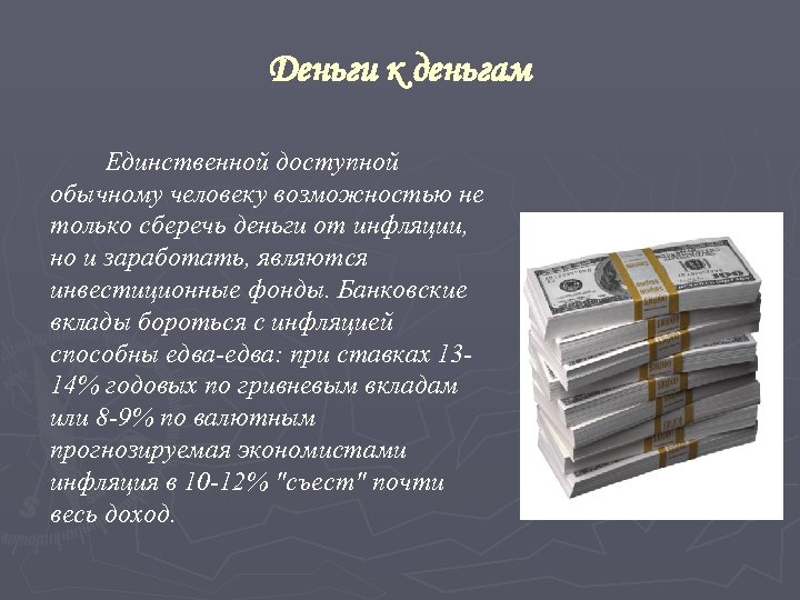 Деньги к деньгам Единственной доступной обычному человеку возможностью не только сберечь деньги от инфляции,