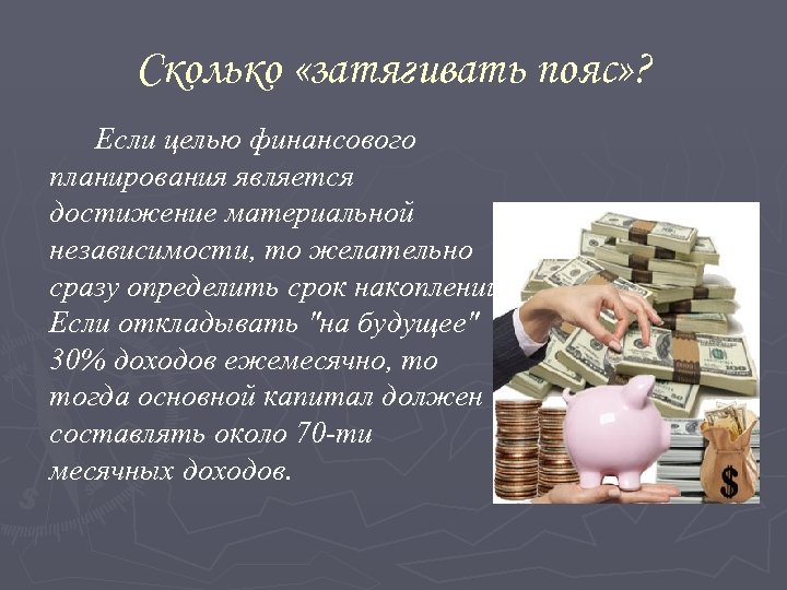 Сколько «затягивать пояс» ? Если целью финансового планирования является достижение материальной независимости, то желательно