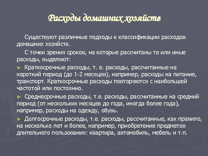 Расходы домашних хозяйств Существуют различные подходы к классификации расходов домашних хозяйств. С точки зрения