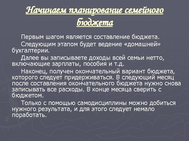 Начинаем планирование семейного бюджета Первым шагом является составление бюджета. Следующим этапом будет ведение «домашней»