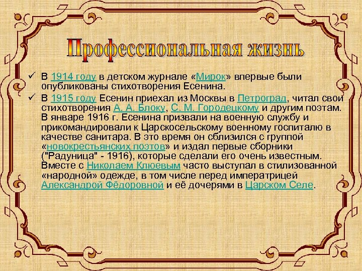 ü В 1914 году в детском журнале «Мирок» впервые были опубликованы стихотворения Есенина. ü