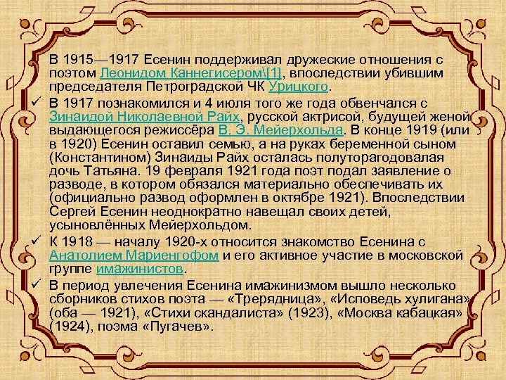 ü В 1915— 1917 Есенин поддерживал дружеские отношения с поэтом Леонидом Каннегисером[1], впоследствии убившим