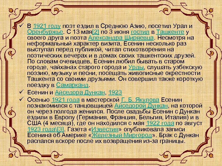 ü В 1921 году поэт ездил в Среднюю Азию, посетил Урал и Оренбуржье. С