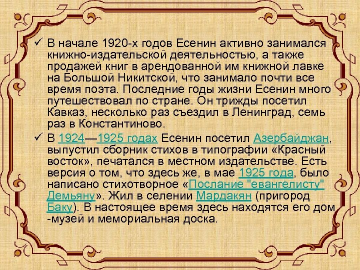 ü В начале 1920 -х годов Есенин активно занимался книжно-издательской деятельностью, а также продажей