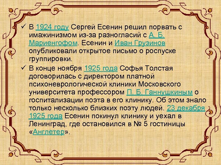 ü В 1924 году Сергей Есенин решил порвать с имажинизмом из-за разногласий с А.