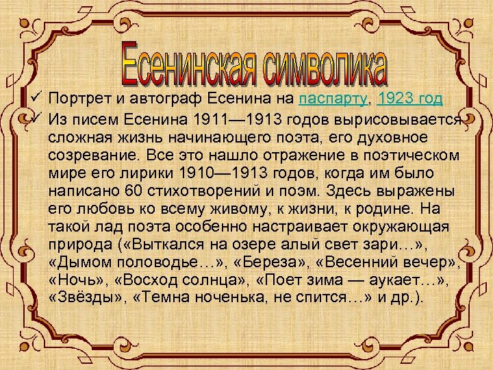 ü Портрет и автограф Есенина на паспарту, 1923 год ü Из писем Есенина 1911—