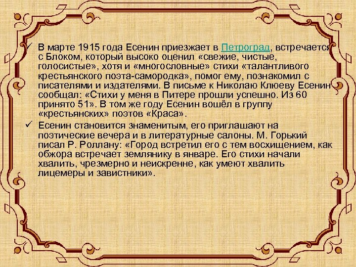 ü В марте 1915 года Есенин приезжает в Петроград, встречается с Блоком, который высоко