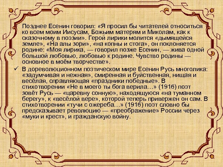 ü Позднее Есенин говорил: «Я просил бы читателей относиться ко всем моим Иисусам, Божьим